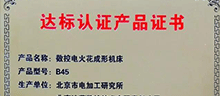 El contador EDM de control numérico b45 producido por el Instituto de investigación de mecanizado eléctrico de Beijing (biem) / Beijing Dimon control numérico Technology Co., Ltd (dmnc EDM) fue clasificado como
